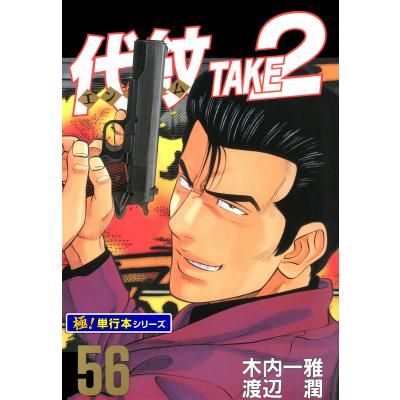 代紋take2 全巻のおすすめ人気商品一覧 通販 - Yahoo!ショッピング