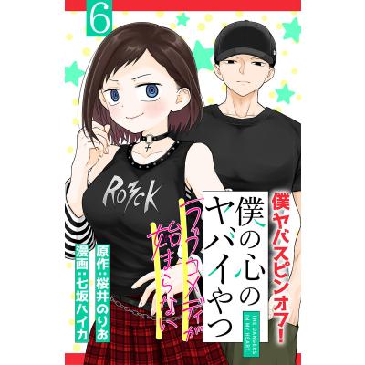僕の心の（コミック全巻セット）｜コミック、アニメ | 本、雑誌
