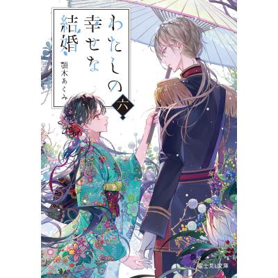わたしの幸せな結婚 6のおすすめ人気商品一覧 通販 - Yahoo!ショッピング
