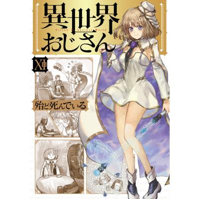異世界おじさん 全巻（本、雑誌、コミック）のおすすめ人気商品一覧