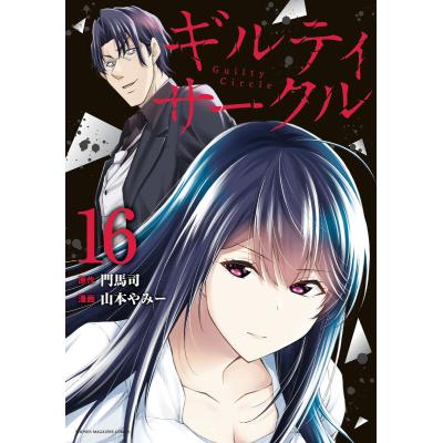 ギルティサークル全巻（本、雑誌、コミック）のおすすめ人気商品一覧