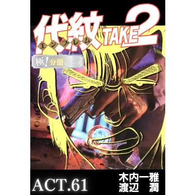 代紋take2 全巻の商品一覧 通販 - Yahoo!ショッピング