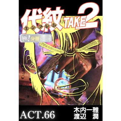 代紋take2 全巻のおすすめ人気商品一覧 通販 - Yahoo!ショッピング