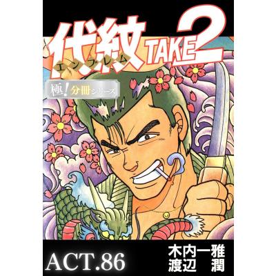 代紋take2 全巻のおすすめ人気商品一覧 通販 - Yahoo!ショッピング