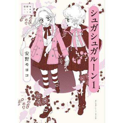 シュガシュガルーン 全巻の商品一覧 通販 - Yahoo!ショッピング