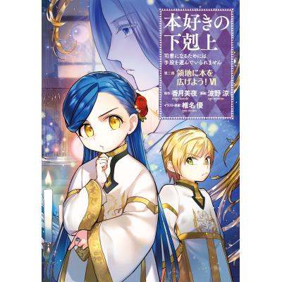 本好きの下剋上 漫画の商品一覧 通販 - Yahoo!ショッピング