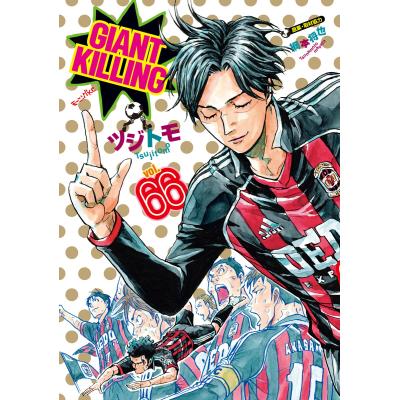 ジャイアントキリング GIANT KILLING 全巻セットの商品一覧 通販