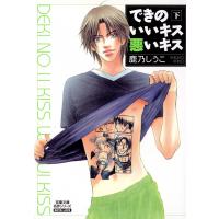 できのいいキス 悪いキス : 下 電子書籍版 / 鹿乃しうこ | ebookjapan ヤフー店