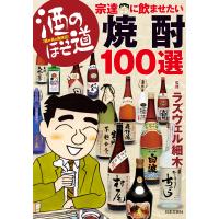 酒のほそ道宗達に飲ませたい焼酎100選 電子書籍版 / ラズウェル細木 | ebookjapan ヤフー店