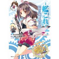 艦隊これくしょん ‐艦これ‐ 瑞の海、鳳の空 電子書籍版 / 著者:むらさきゆきや 協力:「艦これ」運営鎮守府 イラスト:有河サトル | ebookjapan ヤフー店