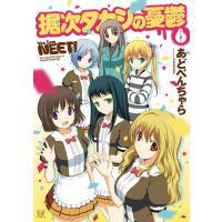 据次タカシの憂鬱 6巻 電子書籍版 / あどべんちゃら | ebookjapan ヤフー店