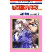 なんて素敵にジャパネスク 人妻編 (7) 電子書籍版 / 山内直実 氷室冴子/原作 | ebookjapan ヤフー店