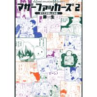 マザーファッカーズ2 すべてがBLになる 電子書籍版 / 藤生 | ebookjapan ヤフー店