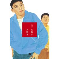 三三七拍子 電子書籍版 / 著:太田光 | ebookjapan ヤフー店