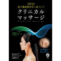 DVD 筋の機能解剖学に基づいたクリニカルマッサージ&lt;DVDなしバージョン&gt; 電子書籍版 / 監修:緒方昭広 | ebookjapan ヤフー店