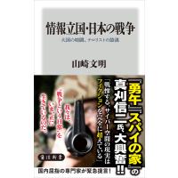 情報立国・日本の戦争 大国の暗闘、テロリストの陰謀 電子書籍版 / 著者:山崎文明 | ebookjapan ヤフー店