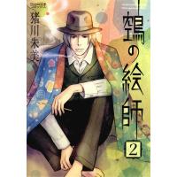 ヌエの絵師(2) 電子書籍版 / 猪川朱美 | ebookjapan ヤフー店