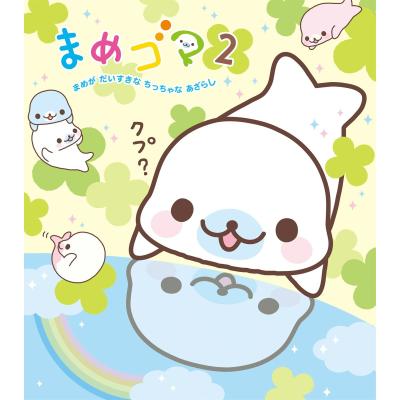 まめゴマ 本（本、雑誌、コミック）の商品一覧 通販 - Yahoo!ショッピング