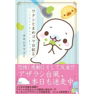 まめゴマ 本（本、雑誌、コミック）の商品一覧 通販 - Yahoo!ショッピング