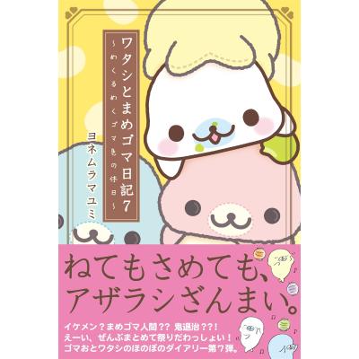 まめゴマ 本（本、雑誌、コミック）のおすすめ人気商品一覧 通販