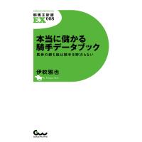 本当に儲かる騎手データブック 馬券の勝ち組は騎手を野次らない 電子書籍版 / 伊吹 雅也 | ebookjapan ヤフー店