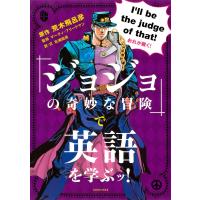 「ジョジョの奇妙な冒険」で英語を学ぶッ! 電子書籍版 / 原作 荒木飛呂彦/マーティ・フリードマン/北浦尚彦 | ebookjapan ヤフー店