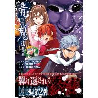 青鬼 復讐編 電子書籍版 / 原作:noprops 著:黒田研二 挿画:鈴羅木かりん | ebookjapan ヤフー店