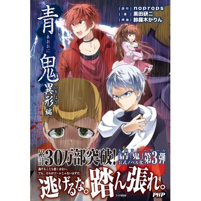 青鬼小説の商品一覧 通販 - Yahoo!ショッピング