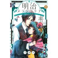 明治メランコリア (2) 電子書籍版 / リカチ | ebookjapan ヤフー店