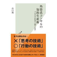 外資系コンサルの知的生産術〜プロだけが知る「99の心得」〜 電子書籍版 / 山口 周 | ebookjapan ヤフー店