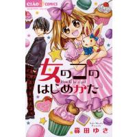 女のコのはじめかた 電子書籍版 / 森田ゆき | ebookjapan ヤフー店