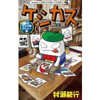 ケシカスくん 夢のマンガ家デビュー編 電子書籍版 / 村瀬範行 | ebookjapan ヤフー店