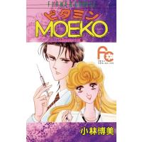 ビタミンMOEKO 電子書籍版 / 小林博美 | ebookjapan ヤフー店