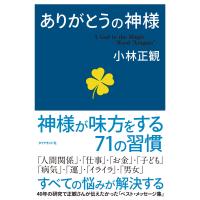 ありがとうの神様 電子書籍版 / 小林正観 | ebookjapan ヤフー店