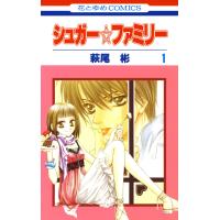 シュガー☆ファミリー (1) 電子書籍版 / 萩尾彬 | ebookjapan ヤフー店