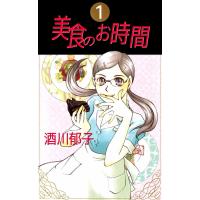 美食のお時間 (1) 電子書籍版 / 酒川郁子 | ebookjapan ヤフー店