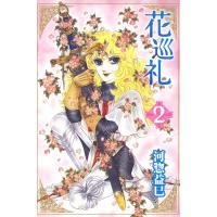 花巡礼 (2) 電子書籍版 / 河惣益巳 | ebookjapan ヤフー店