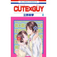 CUTE×GUY (4) 電子書籍版 / 立野真琴 | ebookjapan ヤフー店