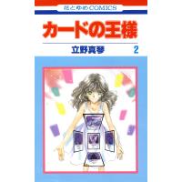 カードの王様 (2) 電子書籍版 / 立野真琴 | ebookjapan ヤフー店