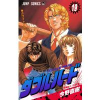 ダブル・ハード (19) 電子書籍版 / 今野直樹 原案協力:市原剛 | ebookjapan ヤフー店