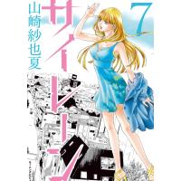 サイレーン (7) 電子書籍版 / 山崎紗也夏 | ebookjapan ヤフー店