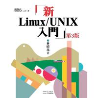 新Linux/UNIX入門 第3版 電子書籍版 / 林晴比古 | ebookjapan ヤフー店