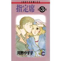 指定席 (3) 電子書籍版 / 河野やす子 | ebookjapan ヤフー店