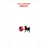 こたくんとおひるね (1) 電子書籍版 / 国樹由香 | ebookjapan ヤフー店