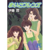 まいごフレンズ 電子書籍版 / 伊藤悶 | ebookjapan ヤフー店