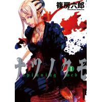 ナツノクモ (1) 電子書籍版 / 篠房六郎 | ebookjapan ヤフー店