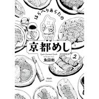 はらへりあらたの京都めし(2) 電子書籍版 / 魚田南 | ebookjapan ヤフー店