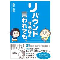 リバウンドするなと言われても。 電子書籍版 / 鳥居 志帆 | ebookjapan ヤフー店