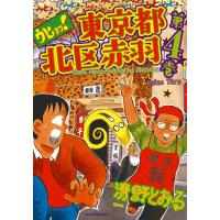 ウヒョッ! 東京都北区赤羽 4 電子書籍版 / 清野とおる | ebookjapan ヤフー店