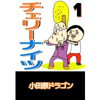 チェリーナイツ (1) 電子書籍版 / 小田原ドラゴン | ebookjapan ヤフー店